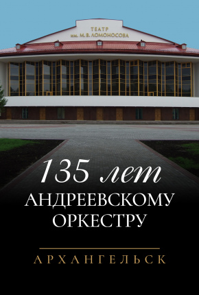 135 лет Андреевскому оркестру
